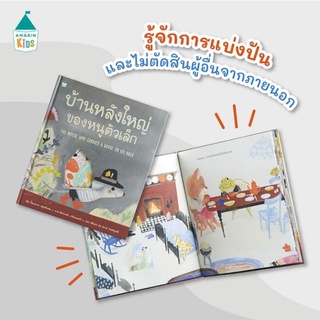 Amarinbooks : บ้านหลังใหญ่ของหนูตัวเล็ก (ปกแข็ง)