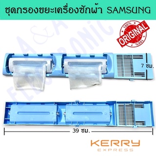 ชุดกรองเครื่องซักผ้า SAMSUNG (อะไหล่เครื่องซักผ้าคุณภาพ100%)