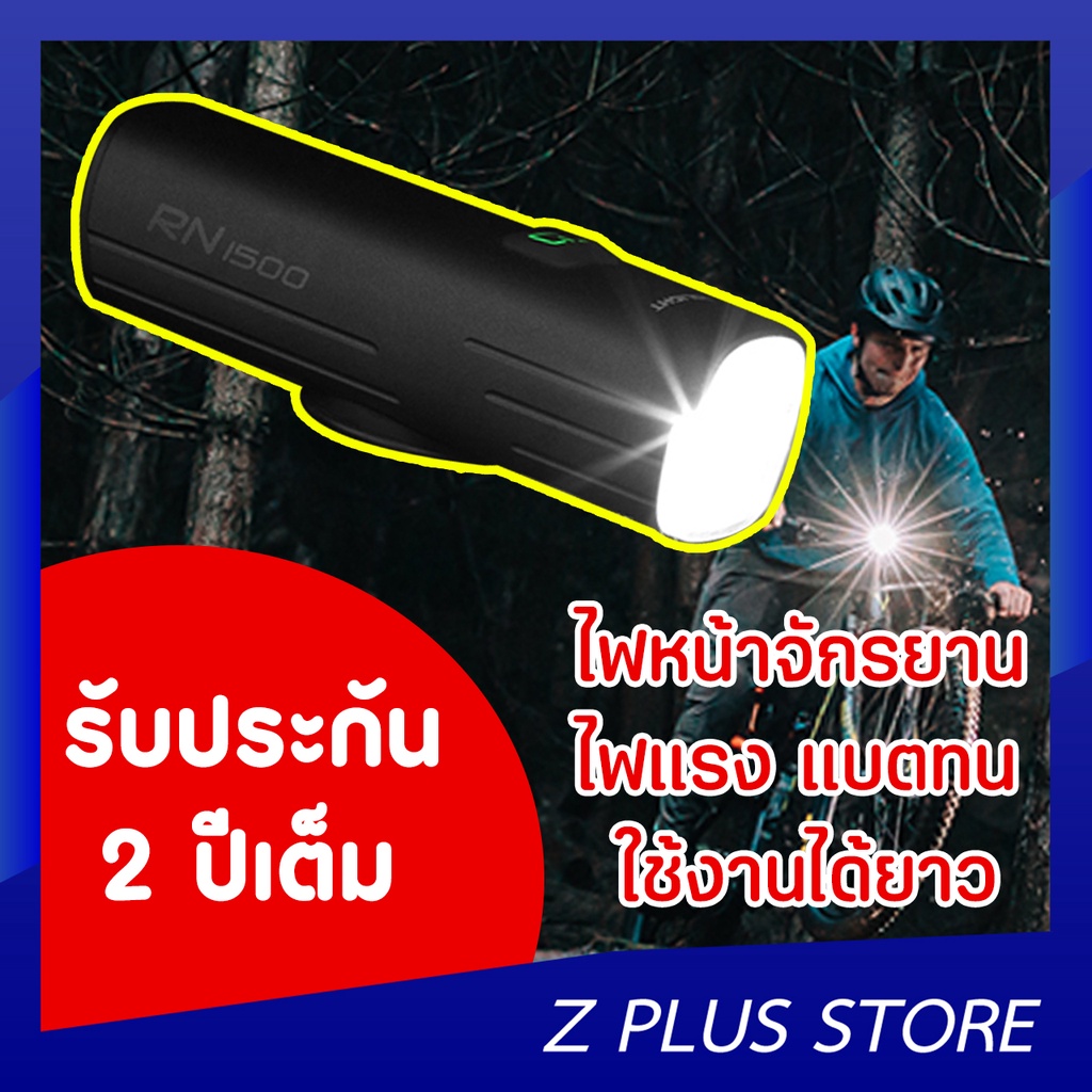 ไฟหน้าจักรยาน-magicshine-rn-1500