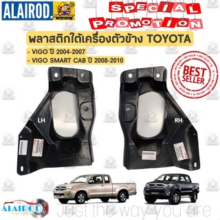 พลาสติกใต้เครื่อง ตัวข้าง TOYOTA VIGO , VIGO SMART CAB ปี 2004-2010 ทรงห้าง