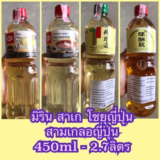 ‼️พร้อมส่ง✅ มิริน สาเก โชยุ ซอสโชยุ มิรินโมโตะ สาเกเรียวริชุ สามเกลอปรุงอาหารญี่ปุ่น ขนาด 250ml 450ml 1 ลิตร