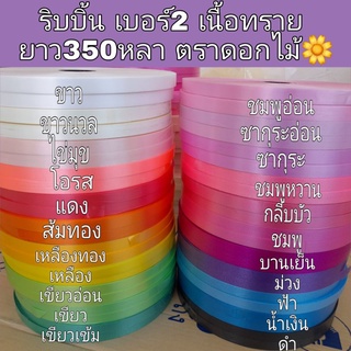 ภาพหน้าปกสินค้าริบบิ้น เบอร์2 🌼เนื้อทราย ยาว350หลา ตราดอกไม้ ที่เกี่ยวข้อง