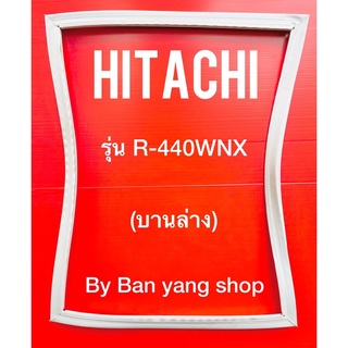 ขอบยางตู้เย็น HITACHI รุ่น R-440WNX (บานล่าง)