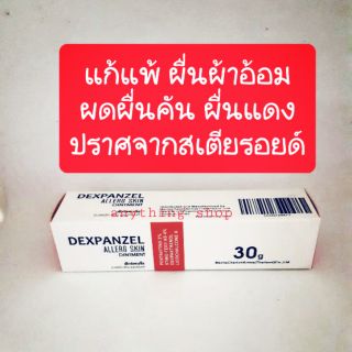 Dexpanzel ointment ขึ้ผึ้งทาสำหรับผื่นคันในผิวที่บอบบาง 30g