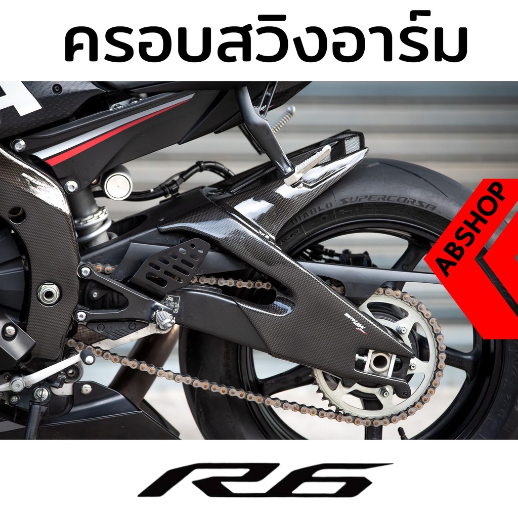 ครอบสวิงอาร์ม-ครอบอาร์ม-ติดกาว3m-yamaha-r6