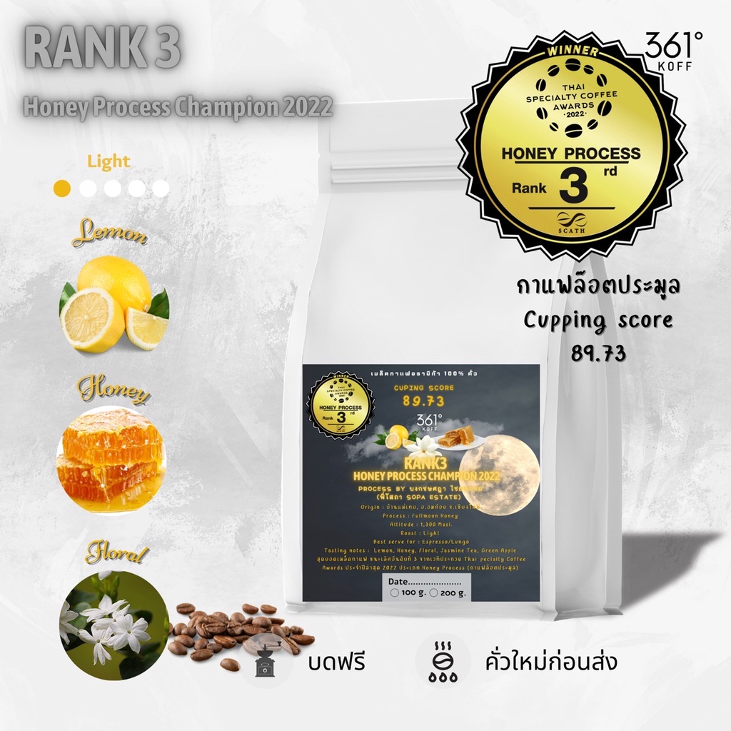 เมล็ดกาแฟคั่ว-honey-process-champion-rank-3-จากงานประกวดกาแฟรายการ-tce-2022