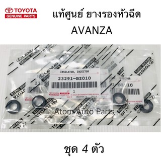 แท้ศูนย์ ยางรองหัวฉีด AVANZA ชุด 4 ตัว รหัส.23291-BZ010