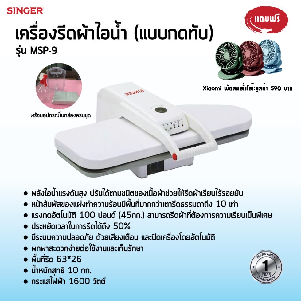 ส่งฟรี-singer-เครื่องรีดผ้าไอน้ำแบบกดทับ-steam-press-รุ่น-msp-9-รับประกัน-1-ปี