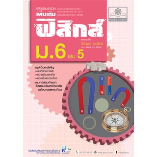 9786162018251 ฟิสิกส์ ม.6 เล่ม 5 :คู่มือเรียนรายวิชาเพิ่มเติม กลุ่มสาระการเรียนรู้วิทยาศาสตร์ ตามหลักสูตรแกนกลาง พ