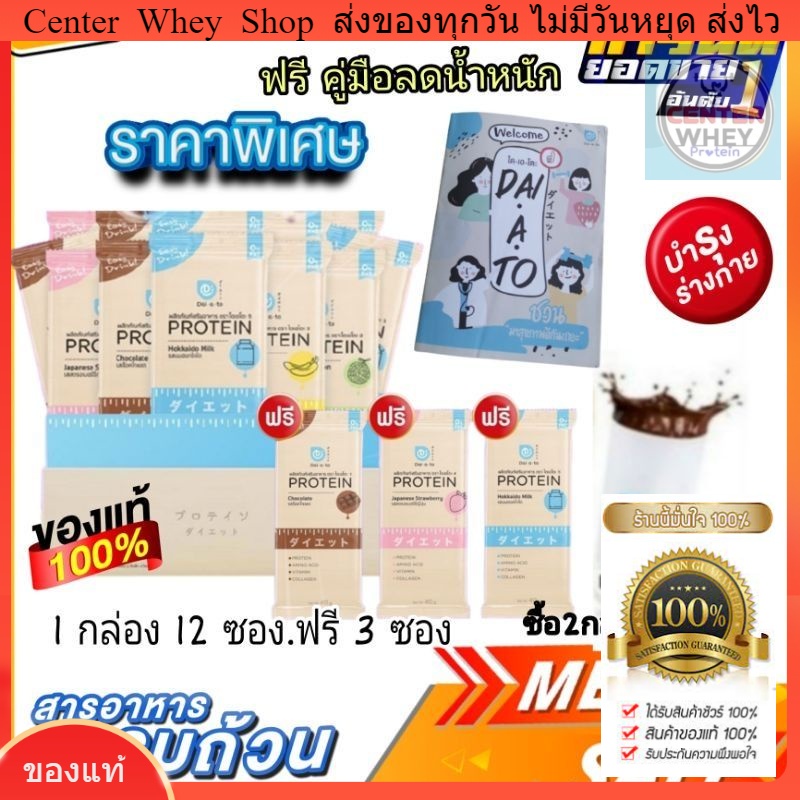 ราคาและรีวิวเวย์โปรตีน  Daiato Whey​ Protein​    แถม ฟรี3 ซองเป็น 15ซอง ไดเอโตะ Protien เวย์โปรตีน ลดน้ำหนัก หุ่นสวย สุขภาพดี