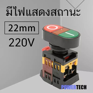 ภาพหน้าปกสินค้าสวิตช์ ปุ่มกดคู่ สวิตซ์ แบบสตาร์ท - หยุดพร้อมหลอดไฟ LED P188 22mm ที่เกี่ยวข้อง