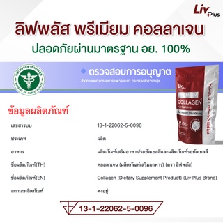 ภาพขนาดย่อของภาพหน้าปกสินค้าLIVPLUS Collagen พรีเมื่ยมคอลลาเจน นำเข้าจากญี่ปุ่น (สินค้าผลิตใหม่ หมดอายุ 06/2024) จากร้าน livplus_thailand บน Shopee ภาพที่ 5