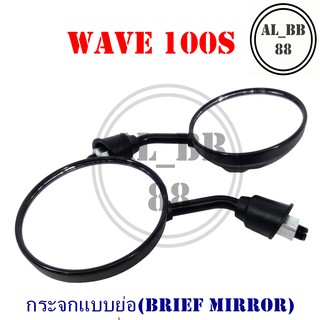 กระจก WAVE 100S (แบบย่อ-Z)