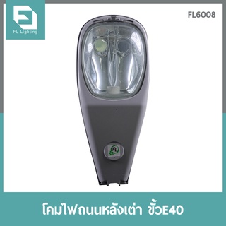 FL-Lighting โคมไฟถนนหลังเต่า ขั้วE40 / โคมถนน สำหรับหลอดเมทัลฮาไลด์-โซเดียม 250-400W Street Light FL6008