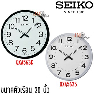 Seiko Clock นาฬิกาแขวน [20 นิ้ว] รุ่น QXA563K / QXA563S / QXA563