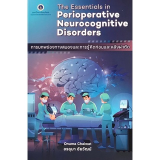 9786164436060 การบกพร่องทางสมองและการรู้คิดก่อนและหลังผ่าตัด (THE ESSENTIALS IN PERIOPERATIVE NEUROCOGNITIVE DISOR