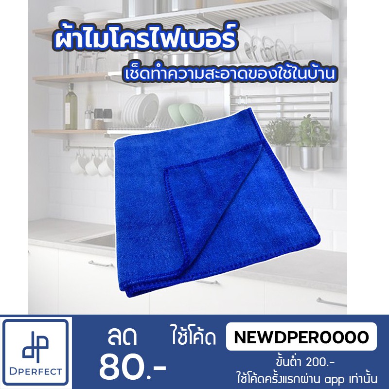 ภาพหน้าปกสินค้าผ้าไมโครไฟเบอร์ แบบบาง เนื้อผ้านุ่ม ขนาด 30x30 เช็ดทำความสะอาดคราบสกปรกต่างๆได้อย่างดี