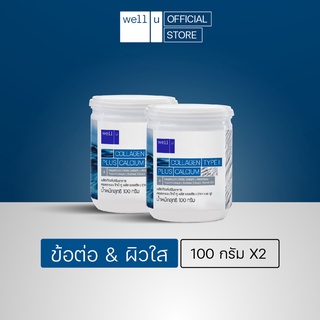 ภาพหน้าปกสินค้าwell u Collagen Type II plus Calcium (เวล ยู คอลลาเจน ไทป์ทู พลัส แคลเซียม) 2 กระปุก ที่เกี่ยวข้อง