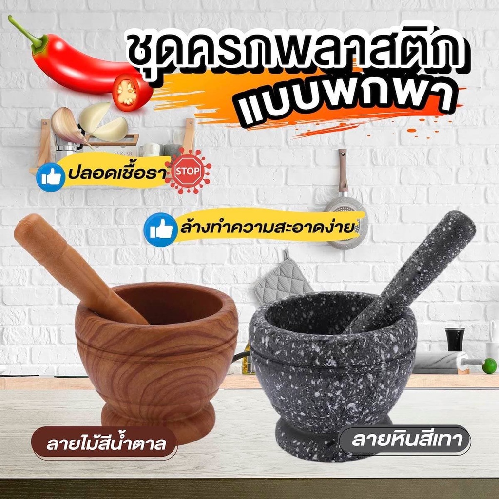 ภาพหน้าปกสินค้าGoods  ครกพลาสติก ครกพกพา ครกขนาดเล็ก Plastic mortar and pestle ลายหิน/ลายไม้