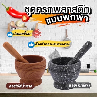 ภาพขนาดย่อของสินค้าGoods  ครกพลาสติก ครกพกพา ครกขนาดเล็ก Plastic mortar and pestle ลายหิน/ลายไม้