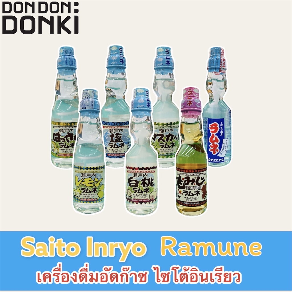 seito-inryo-ramune-เครื่องดื่มอัดก๊าซ-ไซโต้-อินเรียว