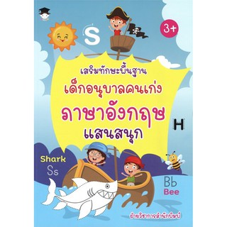 หนังสือ เสริมทักษะพื้นฐานเด็กอนุบาลคนเก่งภาษาอังกฤษแสนสนุก การเรียนรู้ ภาษา ธรุกิจ ทั่วไป [ออลเดย์ เอดูเคชั่น]