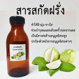 ภาพหน้าปกสินค้าสารสกัดฝรั่ง Guava Extract 100 ml ที่เกี่ยวข้อง