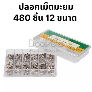 ปลอกเม็ดมะยมอย่างดี 480 ชิ้น 12 ขนาด Watch Crown Tube