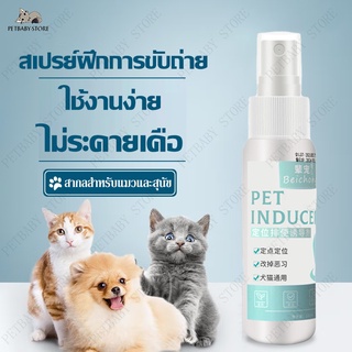 ภาพหน้าปกสินค้า😼🐶สเปรย์ฝึกฉี่120ml สเปรย์ฝึกสุนัขฉี่ สเปรย์ฝึกแมวขับถ่าย สเปรย์ฝึกขับถ่ายสุนัข ชักนำให้แมวและสุนัขถ่ายอุจจาระในจุดกำหนด ที่เกี่ยวข้อง