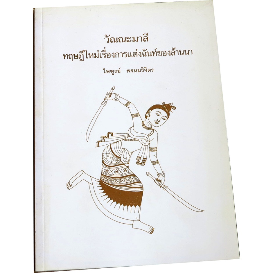 วิเคราะห์วรรณกรรมท้องถิ่นภาคเหนือ-วัณณะมาลี-ทฤษฏีใหม่เรื่องการแต่งฉันท์ของล้านนา