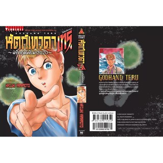 หนังสือการ์ตูนหัตถ์เทวดา เทรุ - Godhand Teru - ฝ่าวิกฤตโคโรน่า 2020 เล่มเดียวจบ