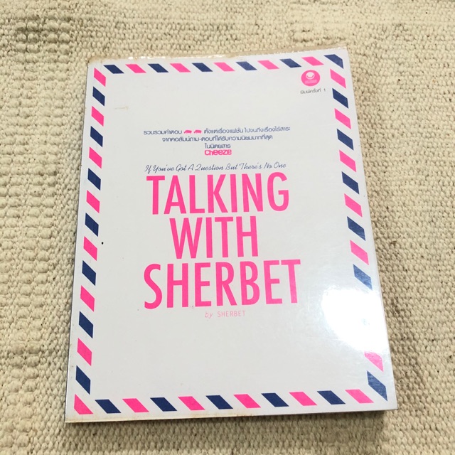 หนังสือมือ-2-มือสอง-talking-with-sherbet-ถามตอบเรื่องแฟชั่น