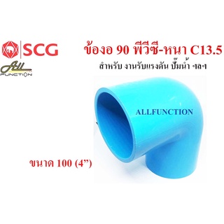 ข้องอ 90 PVC ขนาด 4 นิ้ว (100 มม.) 13.5 SCG ข้องอพีวีซี หนา