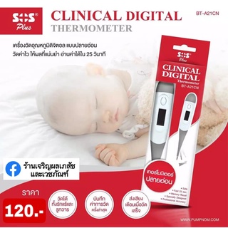 ปรอทดิจิตอล SOS ปลายอ่อน สีขาว - เทา Digital Thermometer รุ่นปลายอ่อน