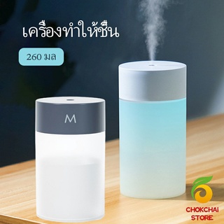 chokchaistore เครื่องฟอกอากาศ เครื่องทำให้ชื้น เครื่องพ่นอโรม่า USB  humidifier