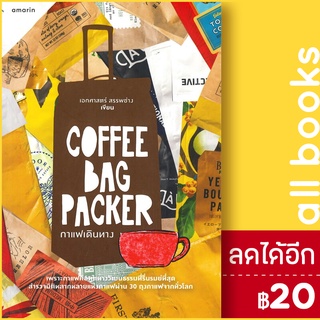 Coffee Bag Packer กาแฟเดินทาง | อมรินทร์ เอกศาสตร์ สรรพช่าง