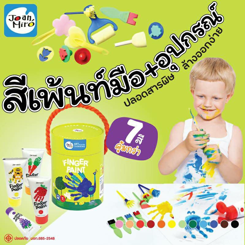 สีฟิงเกอร์เพ้นท์-อุปกรณ์-29-ชิ้น-finger-paint-7-สี-joan-miro-2winbooktoys