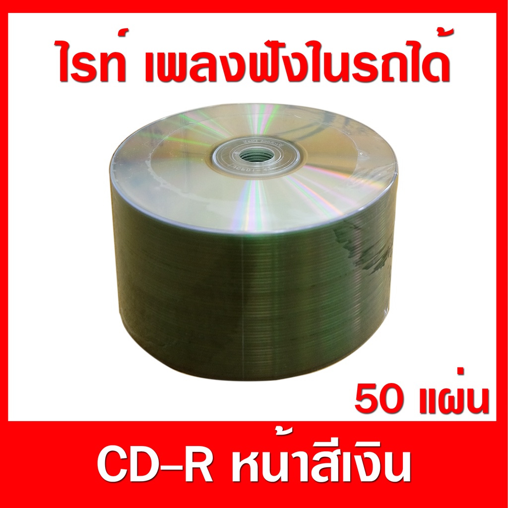 แผ่น cd silver CD-R 56X ไ่รท์เพลง เอกสารได้ แบบปรินท์หน้าแผ่นไม่ได้ได้ ...