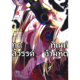 หนังสือ   ทูตสวรรค์ ทัณฑ์อำมหิต เล่ม 10 (Mg)