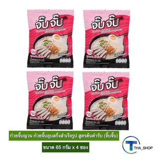 THA shop (65 ก x4) Jub Jub จั๊บจั๊บ ก๋วยจั๊บญวน ก๋วยจั๊บอุบล กึ่งสำเร็จรูป สูตรต้นตำรับ อาหารแห้ง อาหารสำเร็จรูป มาม่า