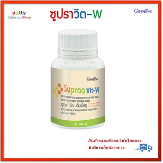 🚀มีโปร ซูปราวิต ดับเบิลยู วิตามินรวม 60 เม็ด supraa vit-W กิฟฟารีน supraa vit-W Giffarine