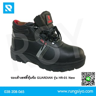 สินค้า รองเท้าเซฟตี้หุ้มข้อ GUARDIAN รุ่น HR-01 (New) หนัง PU พื้นเหล็ก หัวเหล็ก