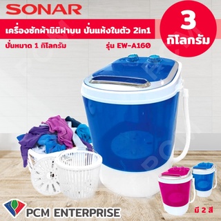 ภาพหน้าปกสินค้าSonar [PCM] เครื่องซักผ้ามินิฝาบน ปั่นแห้งในตัว 2in1 รุ่น EW-A160 - มีสองสี ซึ่งคุณอาจชอบสินค้านี้