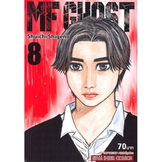 หนังสือ MF GHOST เล่ม 8สินค้ามือหนี่ง  พร้อมส่ง # Books around