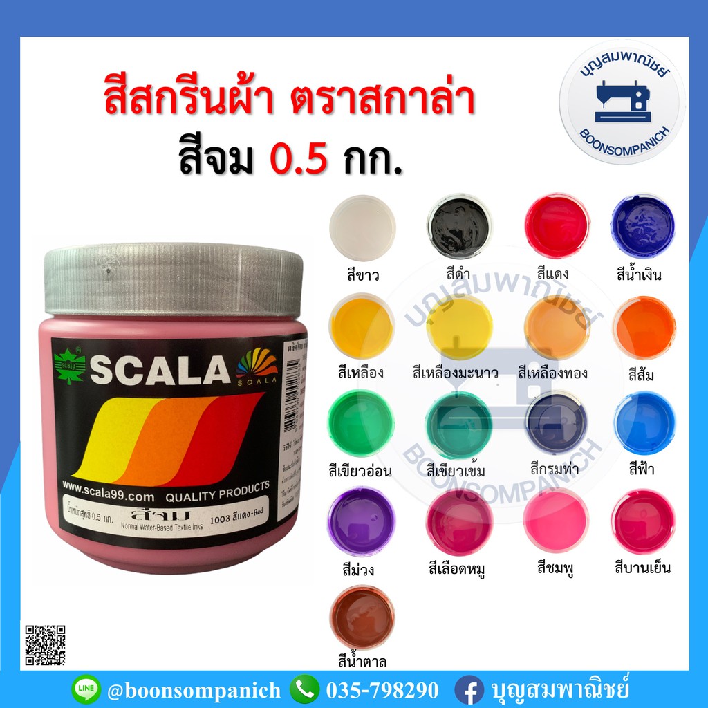 สีสกรีน-สีจม-scala-ขนาด-0-5กก-สีสกรีนผ้า-สีสกรีนเสื้อ-สีสกรีนกางเกง-สีเพ้นท์ผ้า-ราคาถูก