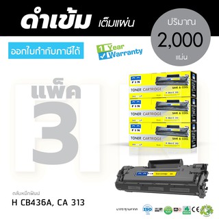 ตลับหมึก FIN Toner รุ่น HP CB436A Canon313 สำหรับเครื่องพิมพ์ HP LaserJet P1505 M1522 M1120 M1120n ราคาประหยัด แพ็ค3ตลับ