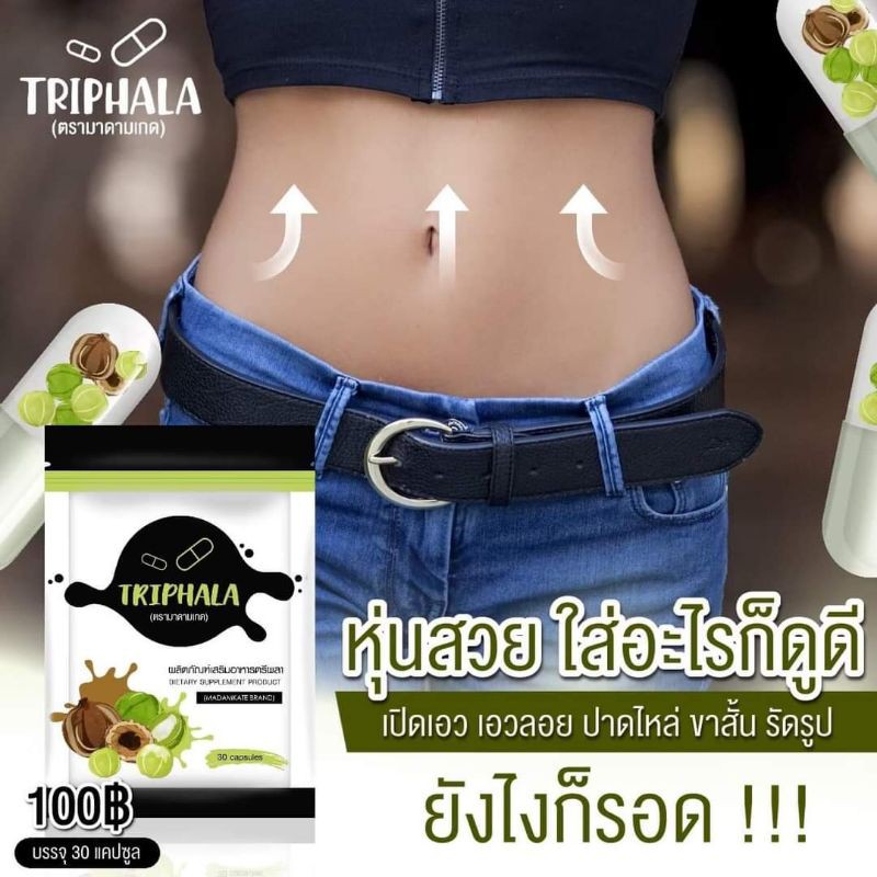 ตรีผลา-triphala-ผอมแบบปลอดภัย-มีอย