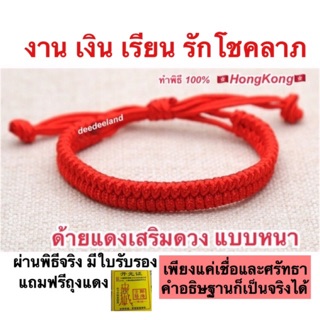 ภาพหน้าปกสินค้ากำไล สร้อยข้อมือ ด้ายแดง ด้ายแดงแบบหนา ที่เกี่ยวข้อง