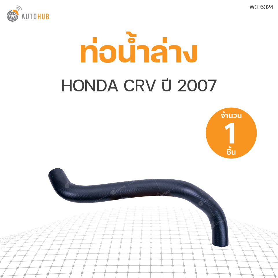 ท่อน้ำรถยนต์-honda-crv-ปี-2007-เครื่องยนต์-2-4