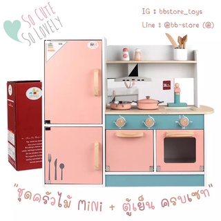 BB-STORE 👩🏻‍🍳 ชุดครัวไม้ชมพูmini + ตู้เย็น 👨🏻‍🍳 อุปกรณ์ครบเซท 💗ครัวไม้ด็ก ชุดครัวเด็ก ของเล่นเด็ก ของเล่นไม้